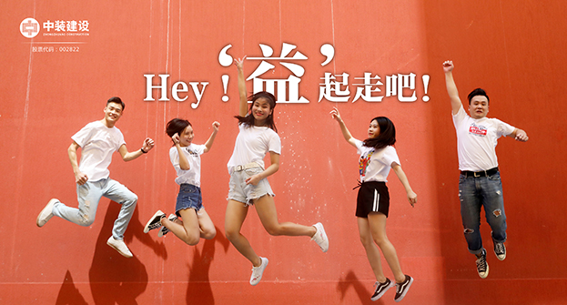 中裝建設：Hey！“益”起走吧！
